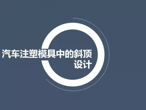 汽車注（zhù）塑模具中的斜頂設計（jì）,深圳汽車注塑模（mó）具設計,深（shēn）圳注塑模具設計（jì）
