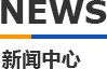 糖心vlog官网观看模具新聞中心