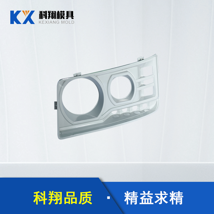 汽（qì）車車燈部件塑膠模具