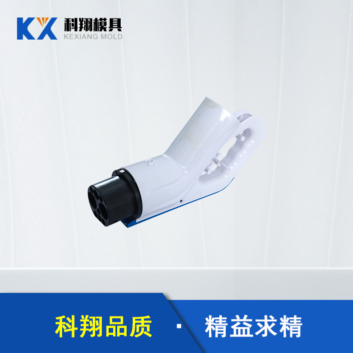 汽（qì）車充（chōng）電槍塑膠模具