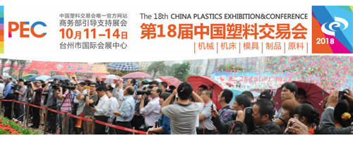 第18届中国（台州）塑交会即将开幕（mù）