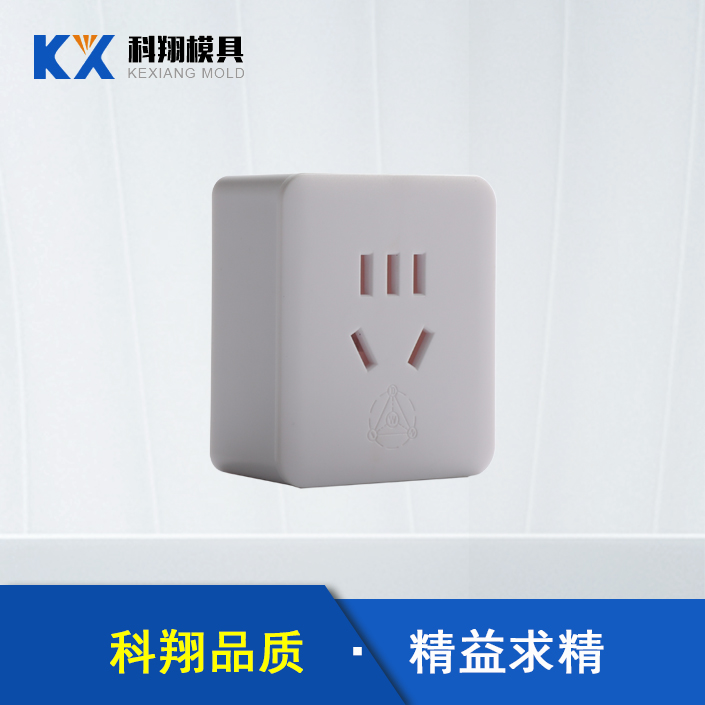 插頭塑膠注塑（sù）產品定製加工（gōng）